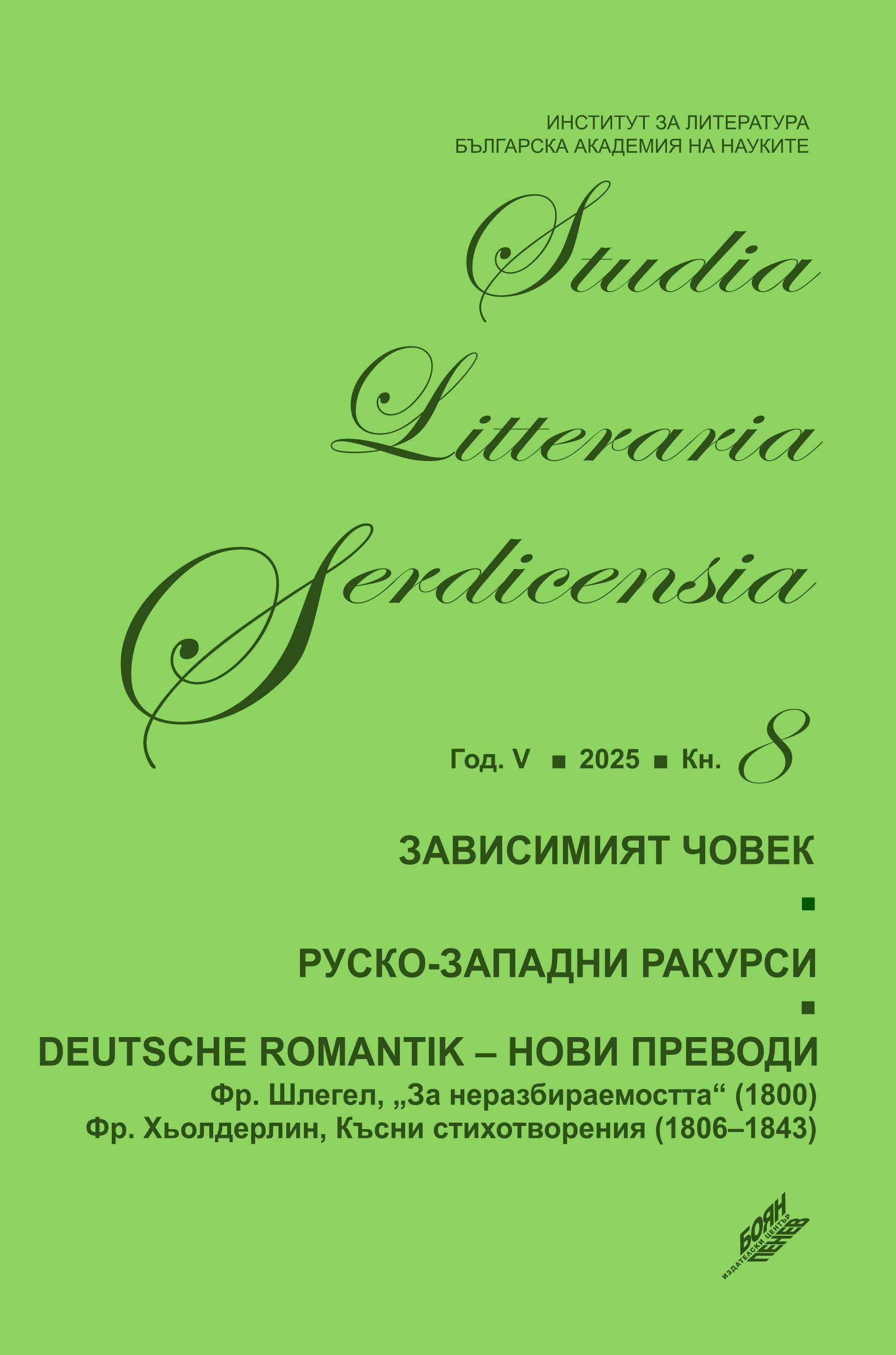 КЪСНИ СТИХОТВОРЕНИЯ (1806–1843)