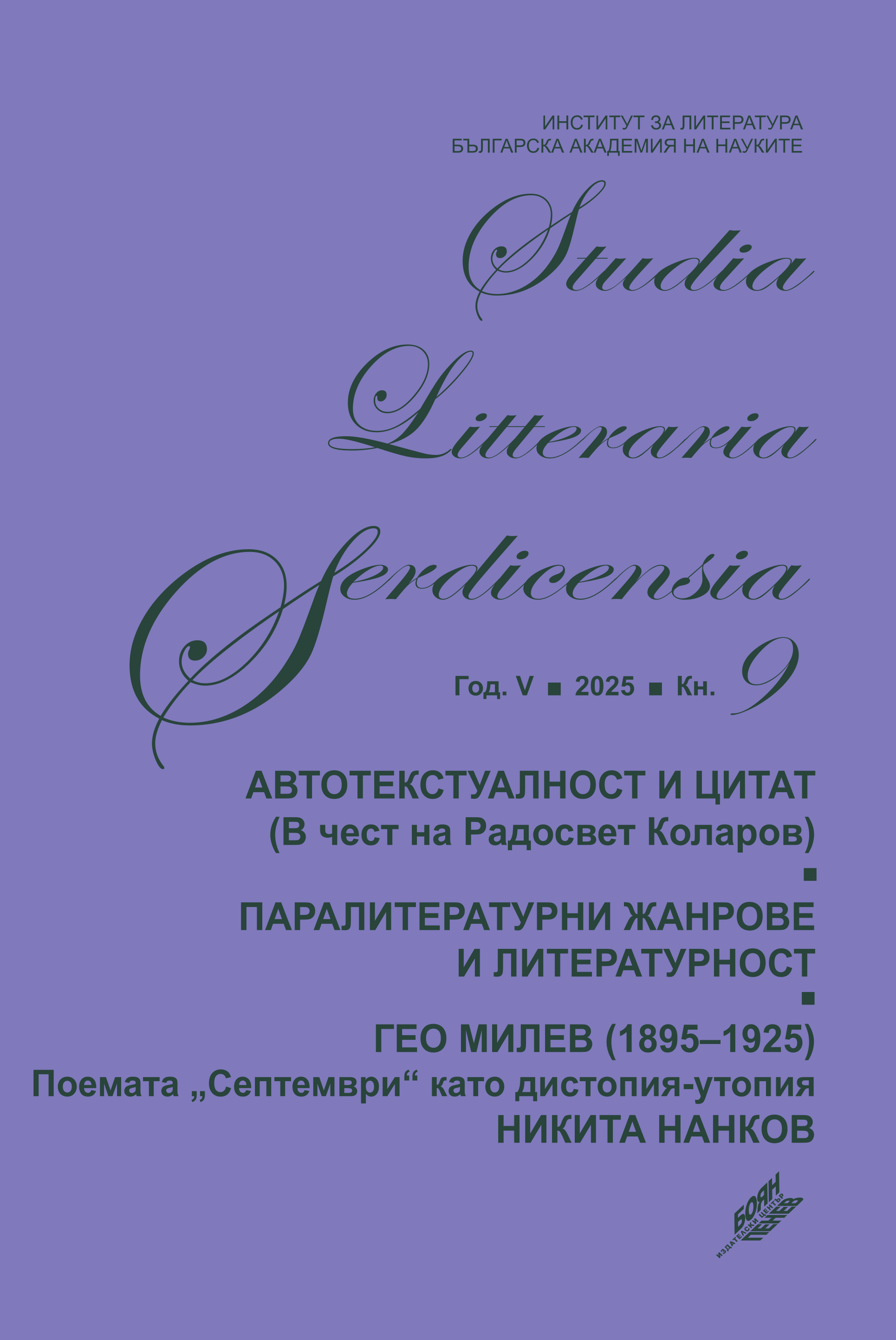 Studia Litteraria Serdicensia 9